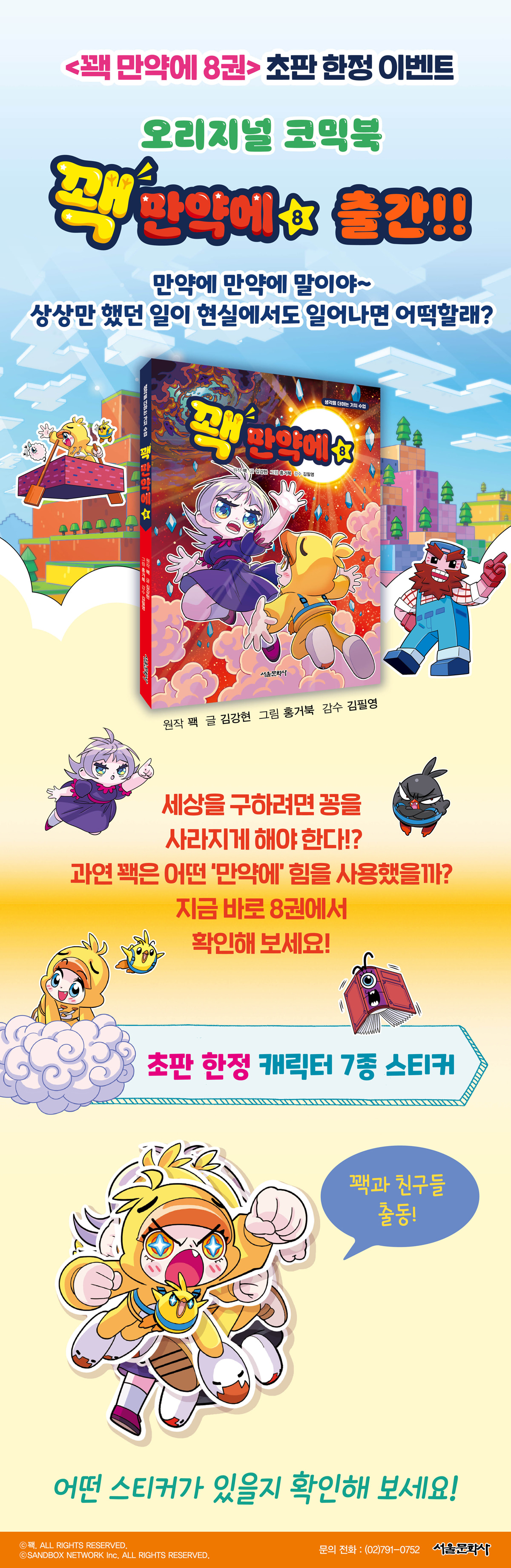 <꽥 만약에 8> 초판 한정 이벤트
